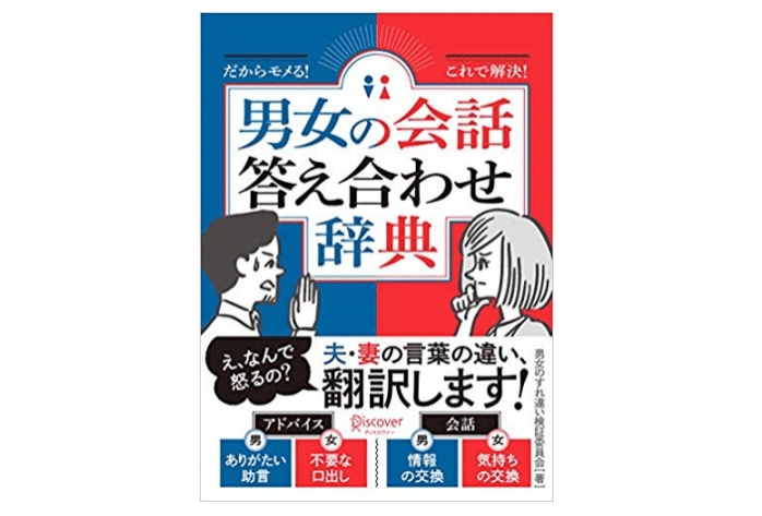 夫婦のすれ違いと誤解防止対策本 だからモメる これで解決 男女の会話答え合わせ辞典 Yieto